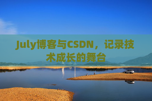 July博客与CSDN，记录技术成长的舞台